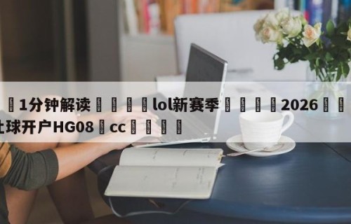 💦1分钟解读👇lol新赛季👇2026🍏世界杯让球开户HG08•cc💯