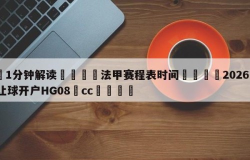 💦1分钟解读👇法甲赛程表时间👇2026🍏世界杯让球开户HG08•cc💯