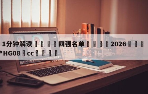 💦1分钟解读👇四强名单👇2026🍏世界杯让球开户HG08•cc💯