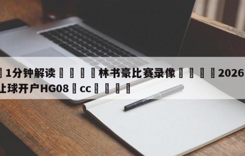 💦1分钟解读👇林书豪比赛录像👇2026🍏世界杯让球开户HG08•cc💯