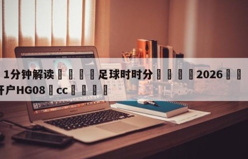 💦1分钟解读👇足球时时分👇2026🍏世界杯让球开户HG08•cc💯