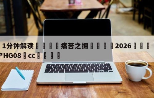 💦1分钟解读👇痛苦之拥👇2026🍏世界杯让球开户HG08•cc💯