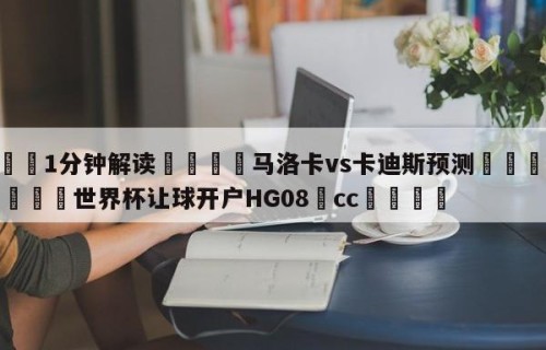 💦1分钟解读👇马洛卡vs卡迪斯预测👇2026🍏世界杯让球开户HG08•cc💯