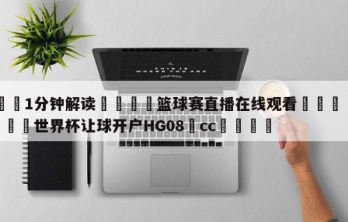 💦1分钟解读👇篮球赛直播在线观看👇2026🍏世界杯让球开户HG08•cc💯