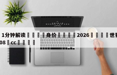 💦1分钟解读👇身价👇2026🍏世界杯让球开户HG08•cc💯