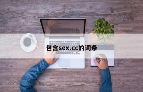 包含sex.cc的词条
