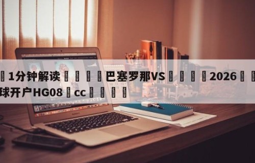 💦1分钟解读👇巴塞罗那VS👇2026🍏世界杯让球开户HG08•cc💯