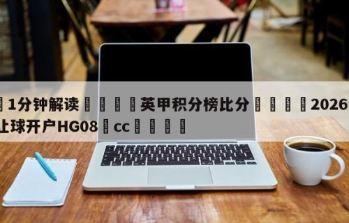 💦1分钟解读👇英甲积分榜比分👇2026🍏世界杯让球开户HG08•cc💯
