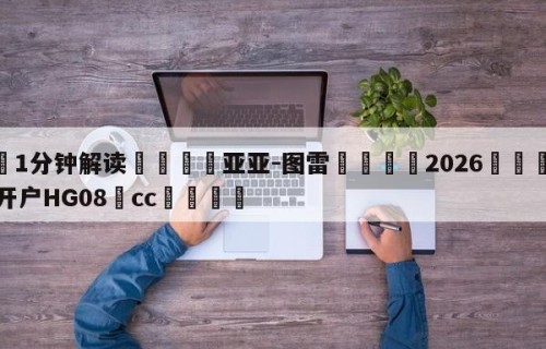 💦1分钟解读👇亚亚-图雷👇2026🍏世界杯让球开户HG08•cc💯
